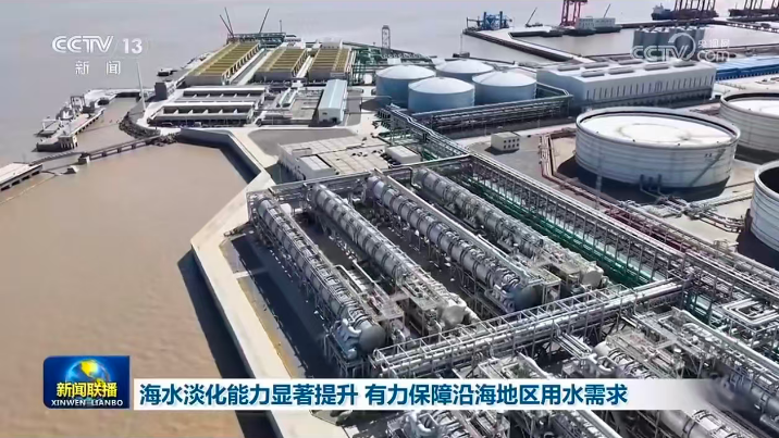 《新闻联播》报道中国联合舟山绿色石化基地海水淡化项目助力临港重大项目1.png 人生就是搏·(中国区)官方网站